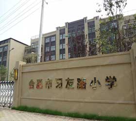 習友路小學